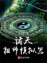 诸天祖师模拟器图片