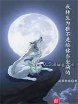 我转生为狼不是给你当坐骑的图片