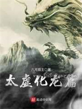 太虚化龙篇图片