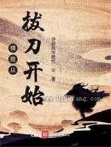 横推从拔刀开始小说