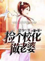 捡个校花做老婆小说