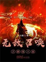 无敌召唤之最强人皇小说