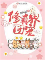 修真界团宠图片
