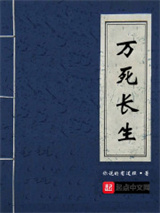 万死长生小说
