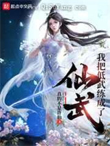 《我把低武练成了》全本小说下载