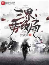《三界劳改局》全本TXT下载-作者：一梦黄粱