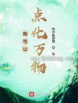 我可以点化万物图片