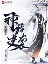 无限之神话逆袭图片