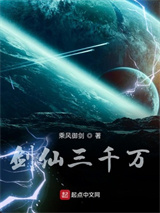 《剑仙三千万》全本TXT下载-作者：乘风御剑