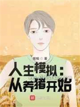 人生模拟：从养猪开始小说