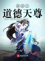 西游之道德天尊图片