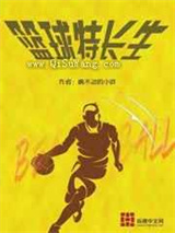 篮球特长生小说