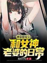 神豪甜宠文：和女神老婆的日常小说