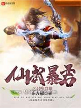 仙武暴君之召唤群雄图片