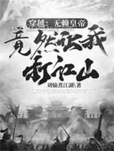 穿越：无赖皇帝竟然让我打江山图片
