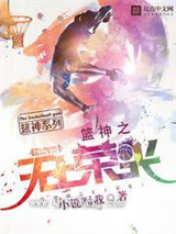 篮神之无上荣光图片