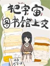 把宇宙图书馆上交图片