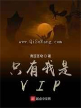 只有我是VIP图片
