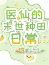 医仙的末世种田日常图片