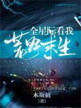 全星际看我荒野求生图片