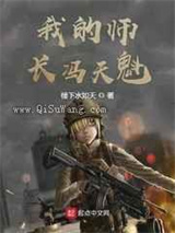 我的师长冯天魁图片