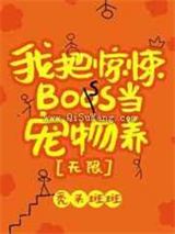我把惊悚boss当宠物养图片
