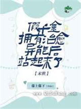 假千金拥有治愈异能后站起来了图片