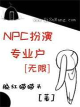 NPC扮演专业户图片
