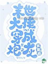 末世大佬穿成炮灰女配后图片