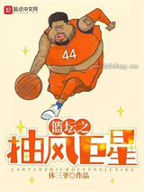 篮坛之抽风巨星图片