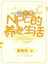 NPC的养老生活图片