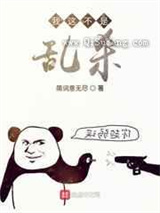 我这不是乱杀图片