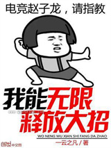 我能无限释放大招图片
