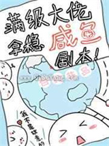 满级大佬在星际咸鱼躺图片