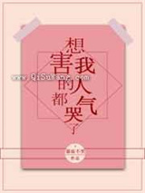 想害我的人都气哭了图片