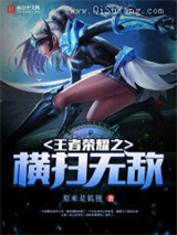 王者荣耀之横扫无敌图片