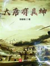 大唐有真神图片