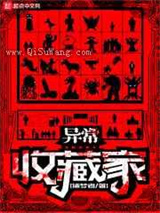 异常收藏家图片
