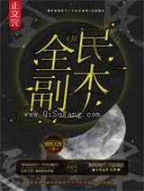 全民副本图片