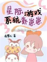 星际游戏系统养崽崽图片