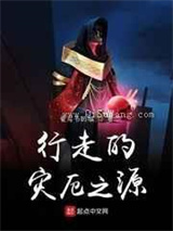 行走的灾厄之源图片