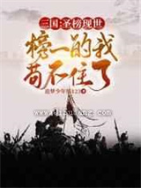 三国圣榜现世，榜一的我苟不住了图片
