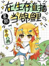 在生存直播当锦鲤图片