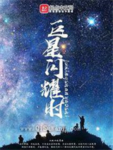 巨星闪耀时图片