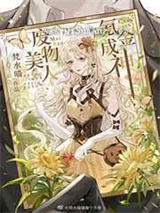 废物美人，氪金成神图片