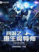 网游之重生魔导师图片