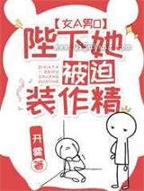 陛下她被迫装作精图片