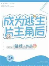 成为逃生片主角后图片