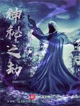 神秘之劫图片