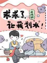 求求了，让我咸鱼图片